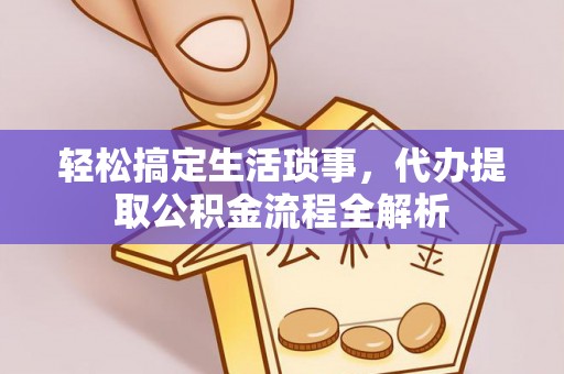 宝应轻松搞定生活琐事，代办提取公积金流程全解析