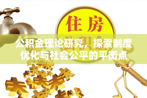 宝应公积金理论研究，探索制度优化与社会公平的平衡点