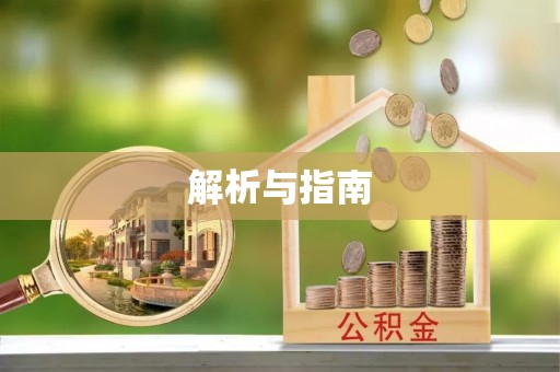 宝应解析与指南