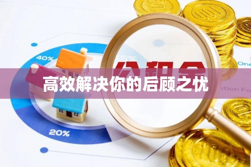 宝应高效解决你的后顾之忧