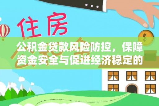 宝应公积金贷款风险防控，保障资金安全与促进经济稳定的关键策略