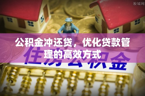 宝应公积金冲还贷，优化贷款管理的高效方式