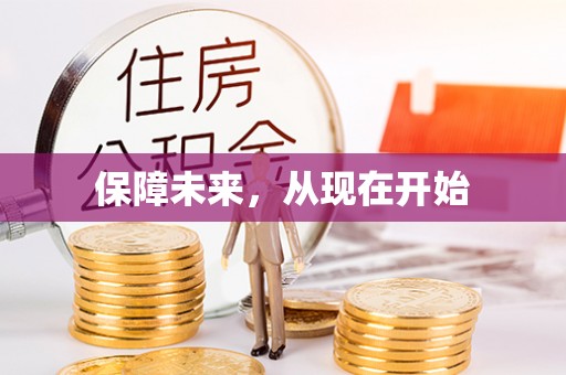 宝应保障未来，从现在开始