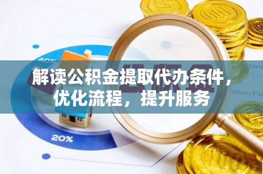 宝应解读公积金提取代办条件，优化流程，提升服务