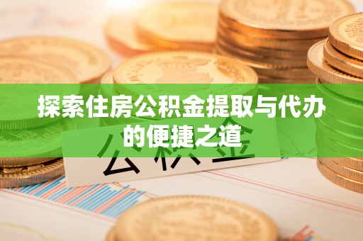 宝应探索住房公积金提取与代办的便捷之道