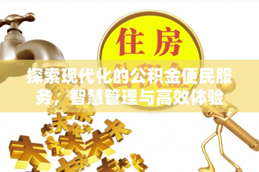 宝应探索现代化的公积金便民服务，智慧管理与高效体验