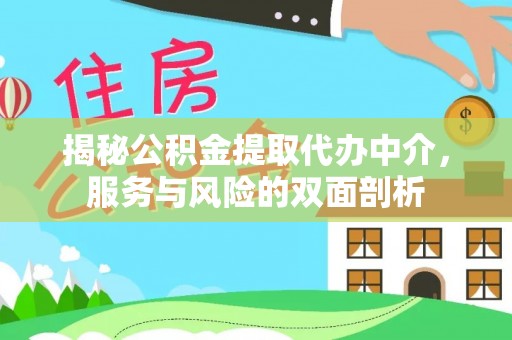 宝应揭秘公积金提取代办中介，服务与风险的双面剖析