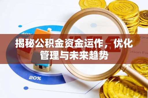 宝应揭秘公积金资金运作，优化管理与未来趋势
