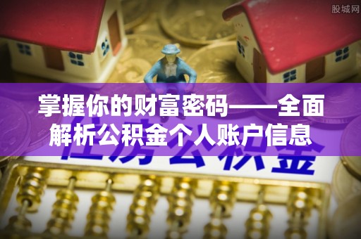 宝应掌握你的财富密码——全面解析公积金个人账户信息