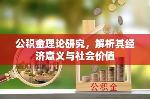 宝应公积金理论研究，解析其经济意义与社会价值