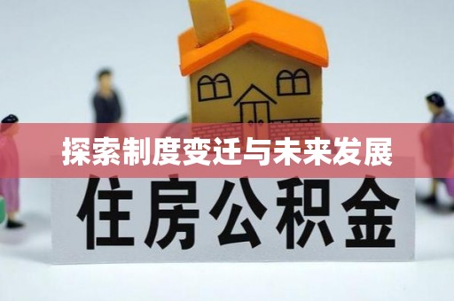 宝应探索制度变迁与未来发展