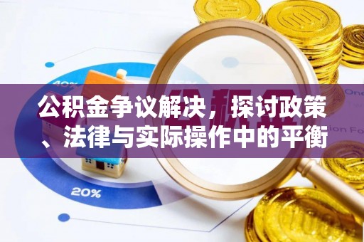 宝应公积金争议解决，探讨政策、法律与实际操作中的平衡之道