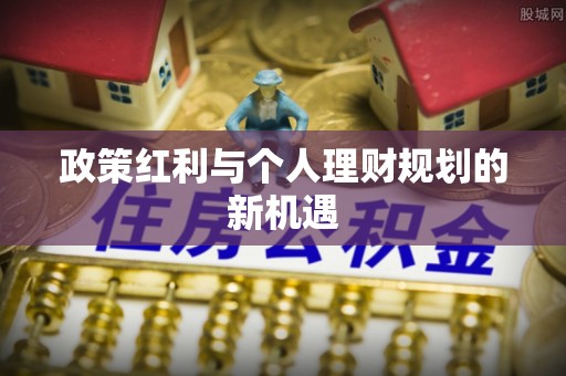 宝应政策红利与个人理财规划的新机遇
