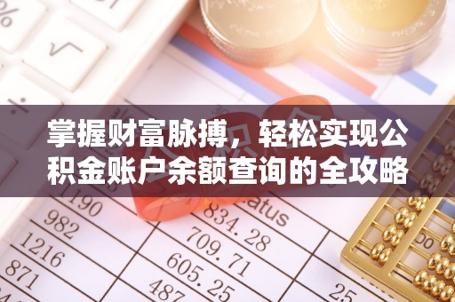 宝应掌握财富脉搏，轻松实现公积金账户余额查询的全攻略