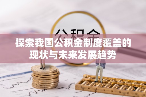 宝应探索我国公积金制度覆盖的现状与未来发展趋势