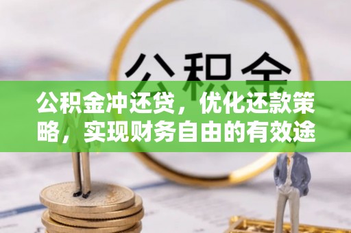 宝应公积金冲还贷，优化还款策略，实现财务自由的有效途径