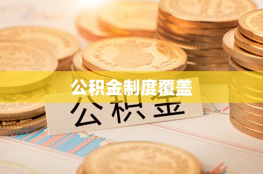 宝应公积金制度覆盖