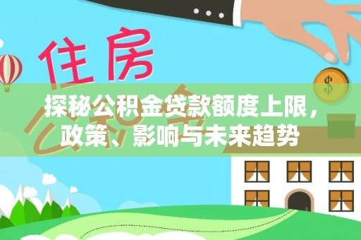 宝应探秘公积金贷款额度上限，政策、影响与未来趋势