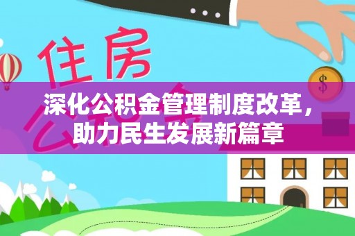 宝应深化公积金管理制度改革，助力民生发展新篇章