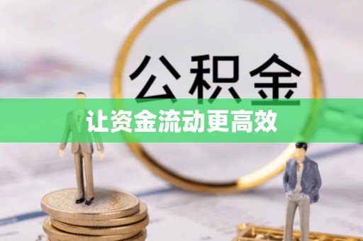 宝应让资金流动更高效