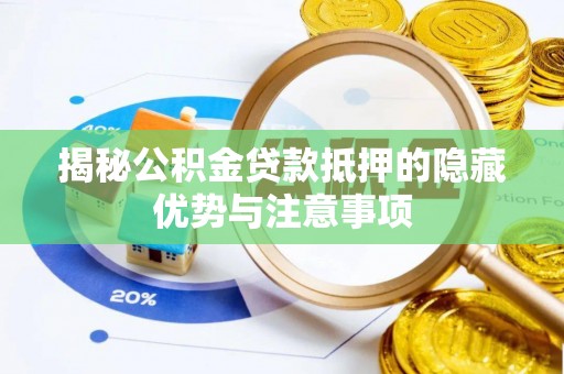 宝应揭秘公积金贷款抵押的隐藏优势与注意事项