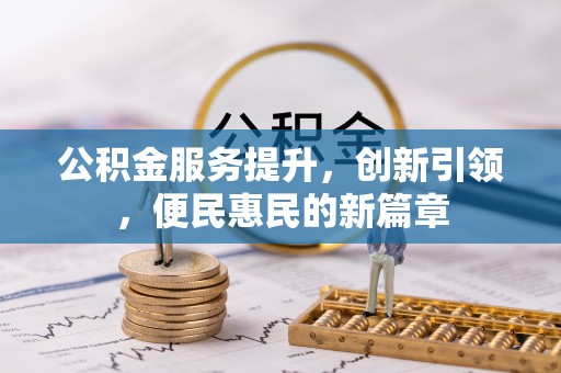 宝应公积金服务提升，创新引领，便民惠民的新篇章