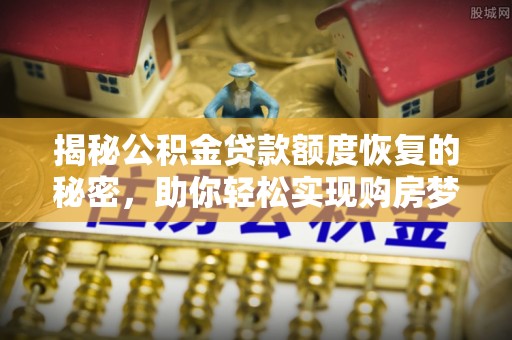 宝应揭秘公积金贷款额度恢复的秘密，助你轻松实现购房梦想