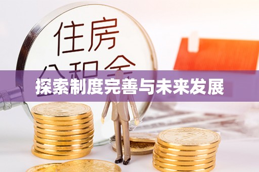 宝应探索制度完善与未来发展