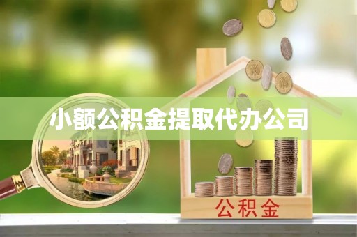 宝应小额公积金提取代办公司