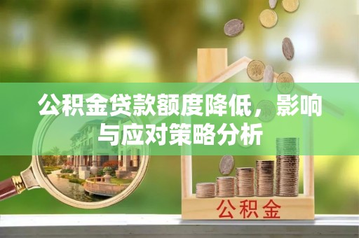 宝应公积金贷款额度降低，影响与应对策略分析