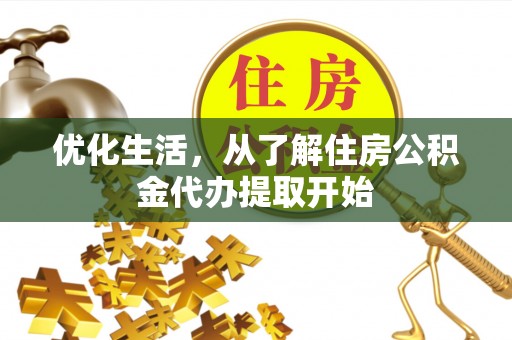宝应优化生活，从了解住房公积金代办提取开始