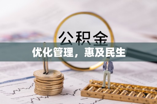宝应优化管理，惠及民生