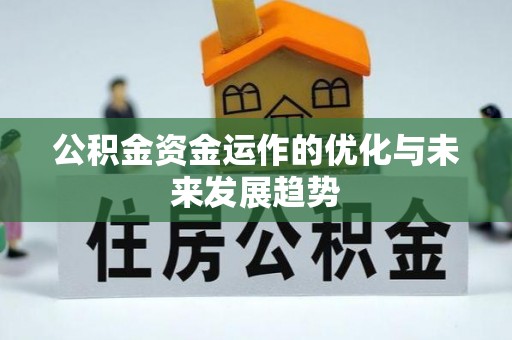宝应公积金资金运作的优化与未来发展趋势