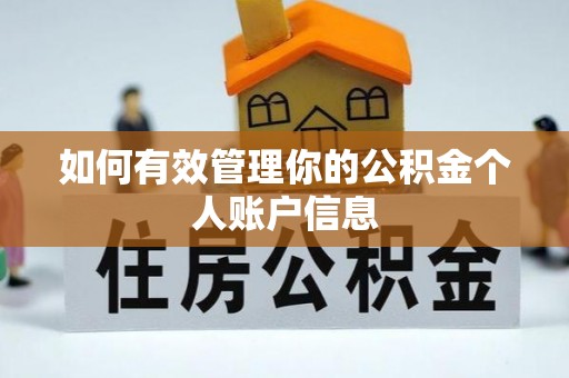 宝应如何有效管理你的公积金个人账户信息