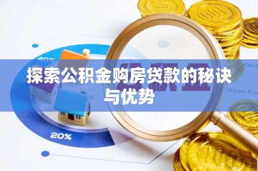 宝应探索公积金购房贷款的秘诀与优势