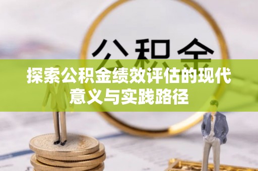 宝应探索公积金绩效评估的现代意义与实践路径