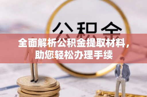 宝应全面解析公积金提取材料，助您轻松办理手续