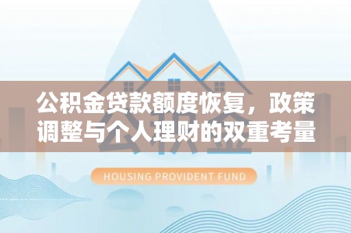 宝应公积金贷款额度恢复，政策调整与个人理财的双重考量