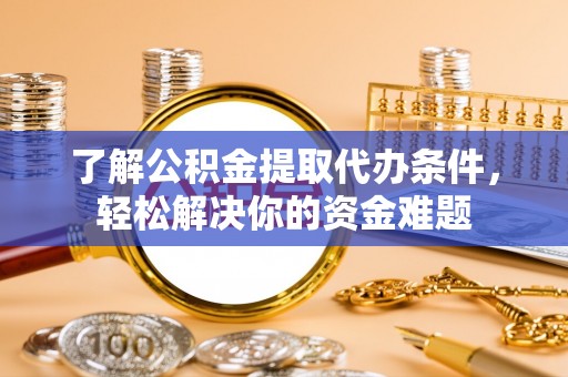 宝应了解公积金提取代办条件，轻松解决你的资金难题