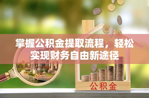 宝应掌握公积金提取流程，轻松实现财务自由新途径