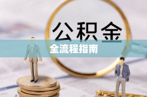 宝应全流程指南