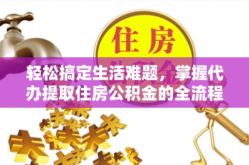 宝应轻松搞定生活难题，掌握代办提取住房公积金的全流程