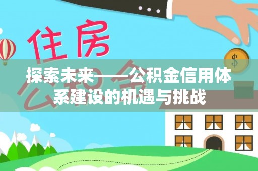 宝应探索未来——公积金信用体系建设的机遇与挑战