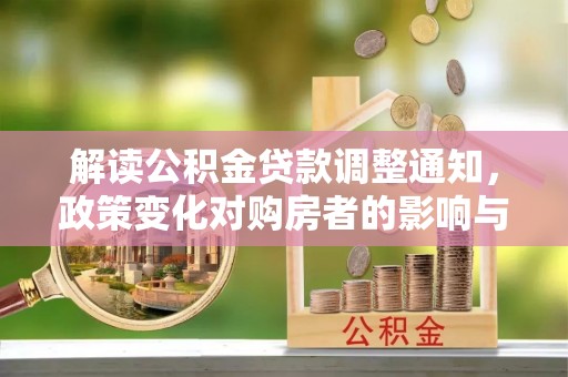 宝应解读公积金贷款调整通知，政策变化对购房者的影响与应对策略