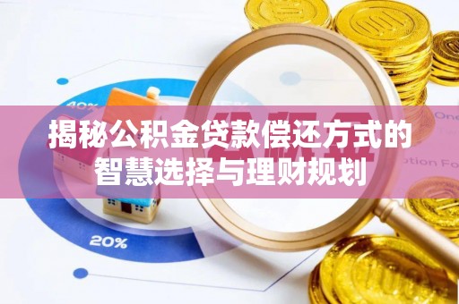 宝应揭秘公积金贷款偿还方式的智慧选择与理财规划