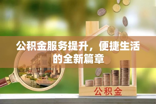 宝应公积金服务提升，便捷生活的全新篇章