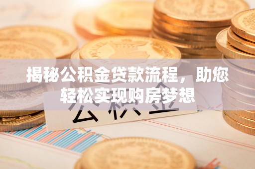 宝应揭秘公积金贷款流程，助您轻松实现购房梦想