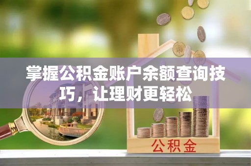 宝应掌握公积金账户余额查询技巧，让理财更轻松