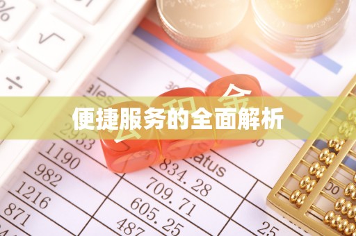宝应便捷服务的全面解析