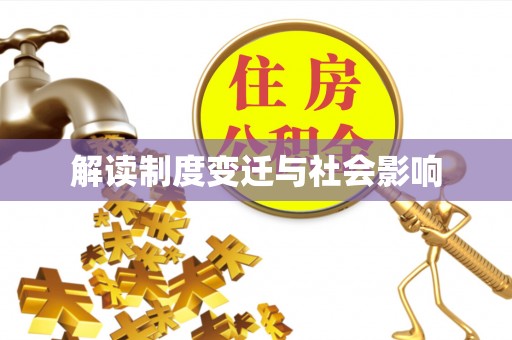 宝应解读制度变迁与社会影响